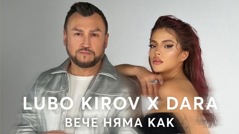 Дара и Любо Киров с дуетна песен – „Вече няма как“