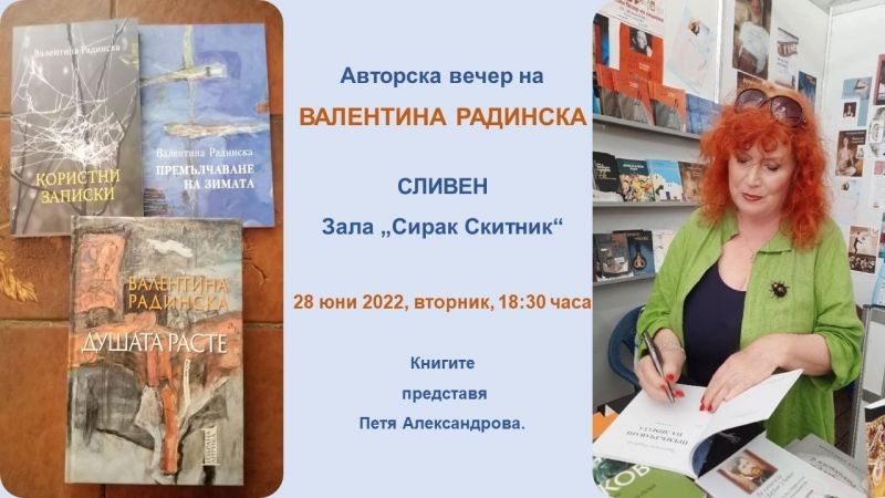 Авторска вечер на поетесата Валентина Радинска в Сливен