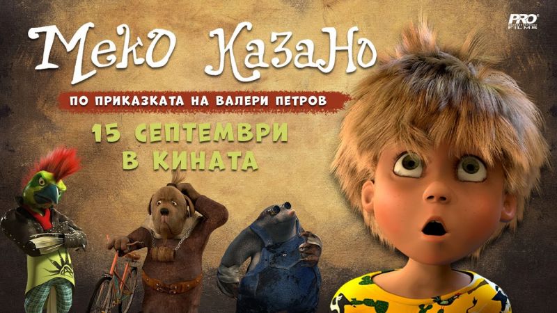 3D-анимация по приказка на Валери Петров тръгва по кината