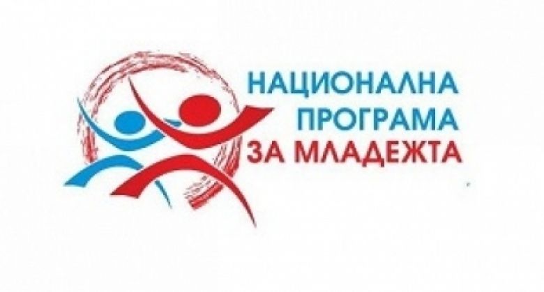 Нестопански организации могат да получат финансиране за младежки проекти