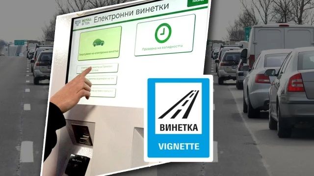 Винетките поевтиняват от Нова година