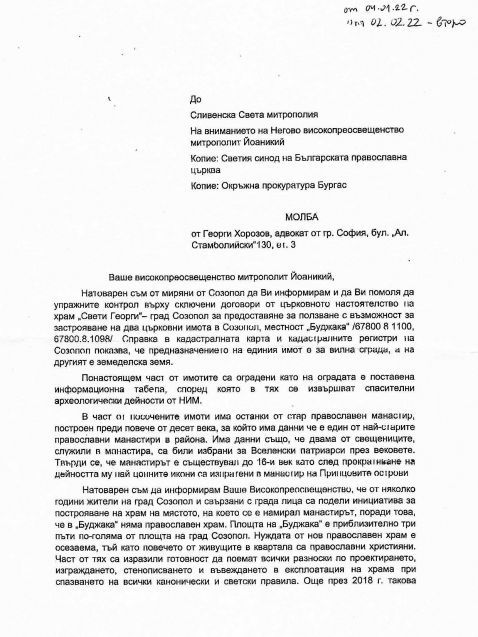 Официално писмо от адвокатска кантора „Хорозов и партньори“ до Сливенската Света митрополия