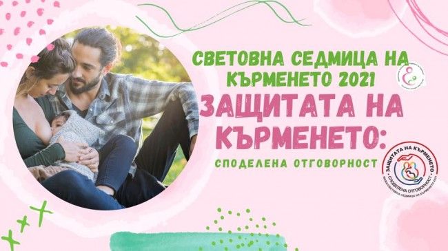 С дискусии и консултации ще бъде отбелязана Седмицата на кърменето в Сливен