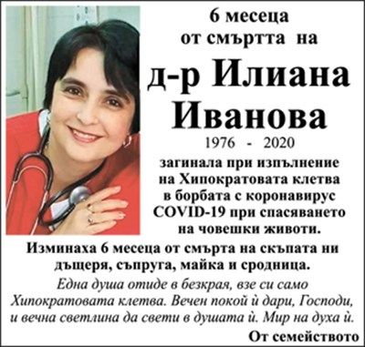 Навършиха се 6 месеца от смъртта на д-р Илиана Иванова