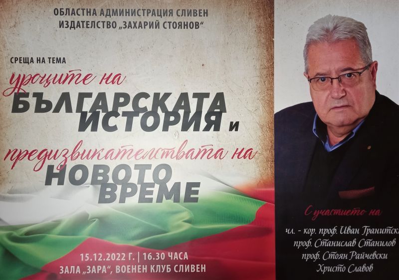 „Уроците на българската история и предизвикателствата на новото време“ – две срещи, развълнували сливенската общественост