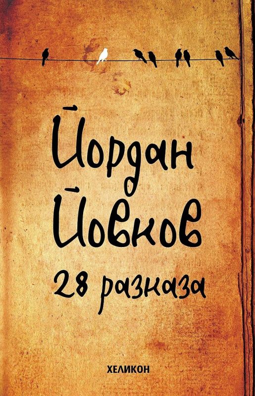 Йордан Йовков