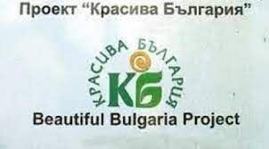 Проект „Красива България“ търси кандидати за финансиране на обществени проекти