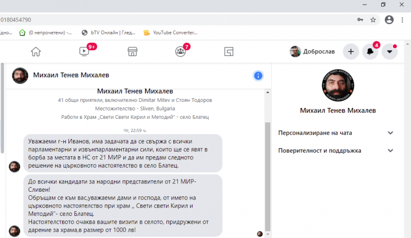 Попът на Блатец писа предизборно на партиите: Елате в село, но с дарение от 1000 лева за храма