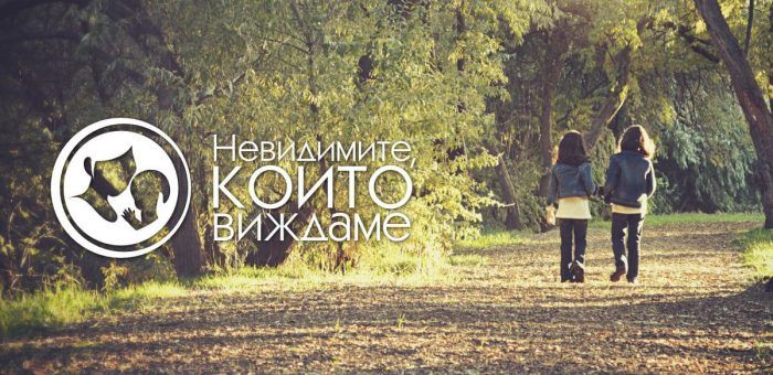 проект 'Невидимите, които виждаме'