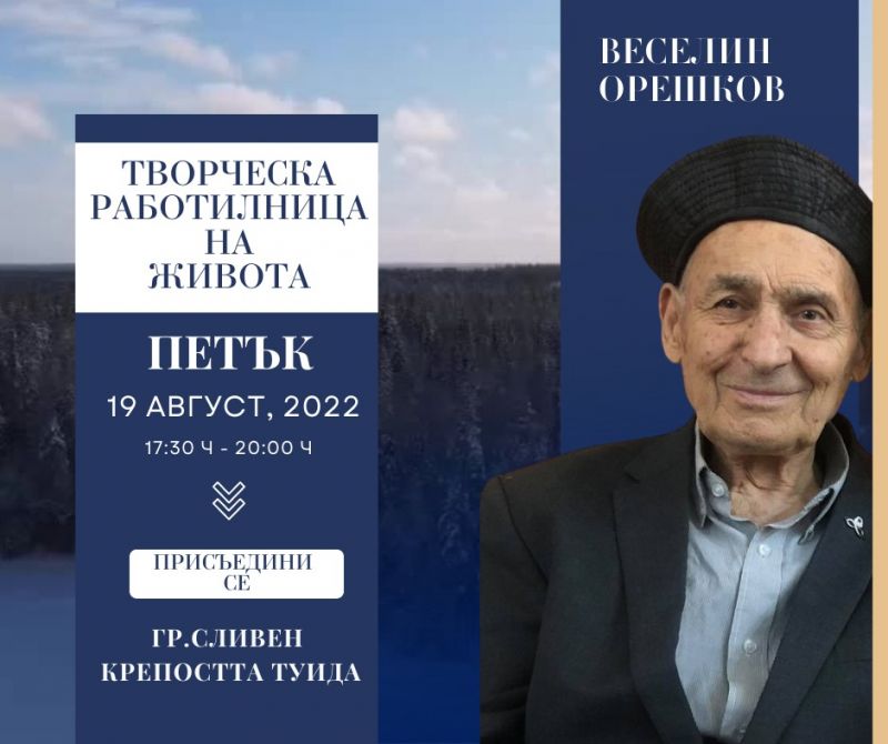 'Творческа работилница на живота' с лечителя Веселин Орешков в Сливен