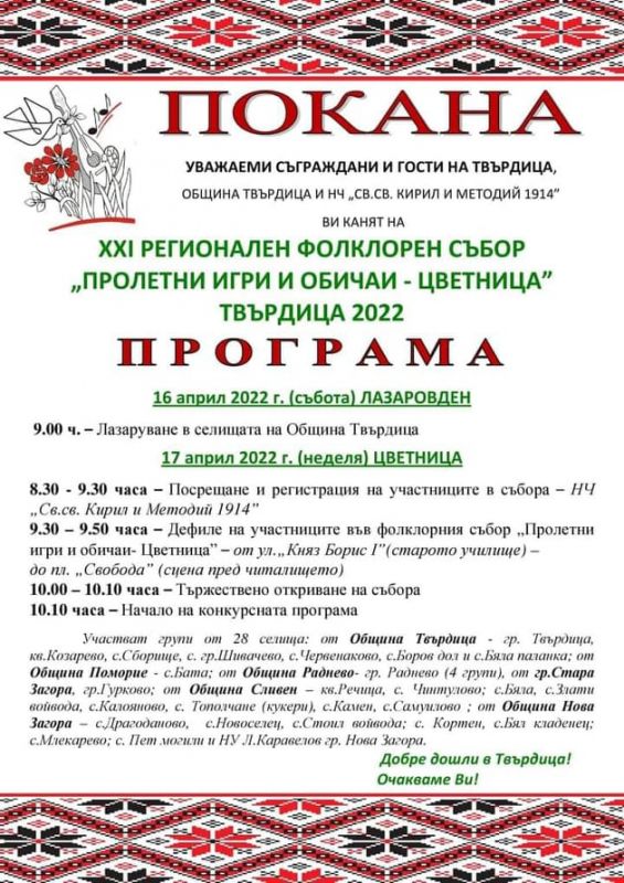 Програма на XXI Регионален фоклорен събор 'Пролетни игри и обичаи - Цветница' - Твърдица 2022г