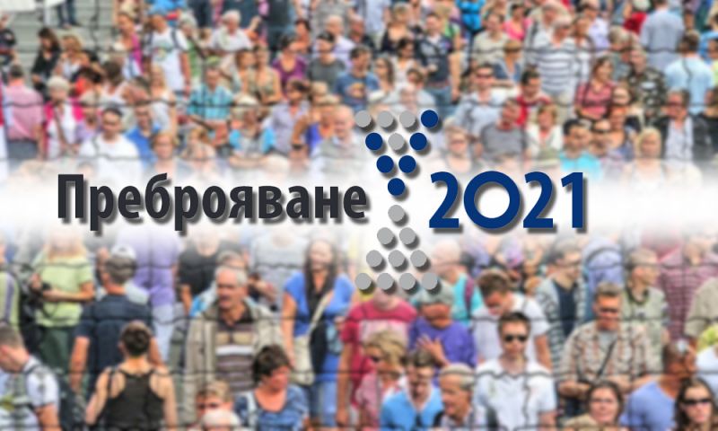 Наближава крайният срок за набиране на преброители и контрольори за преброяване 2021    
