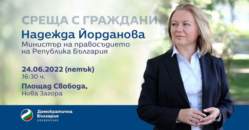 Министърът на правосъдието Надежда Иванова ще посети Нова Загора