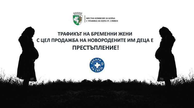 Местната комисия за борба с трафик на хора и Сдружение „Лекари на света” с обща инициатива за превенция на трафика на бременни жени