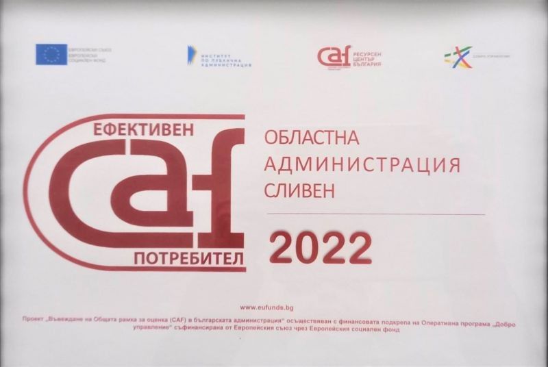 Областна администрация Сливен получи сертификат CAF