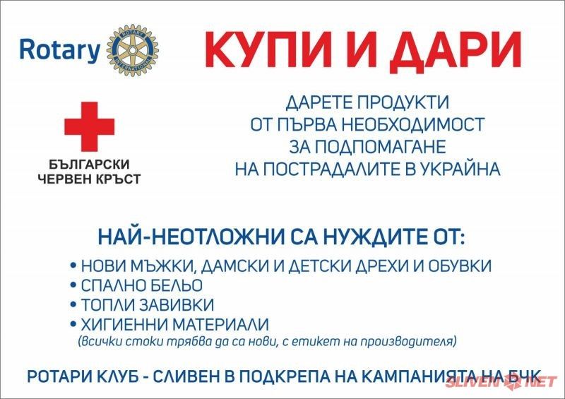 Ротари Клуб-Сливен, в подкрепа на червеният кръст организира поредната кампания „Купи и дари“