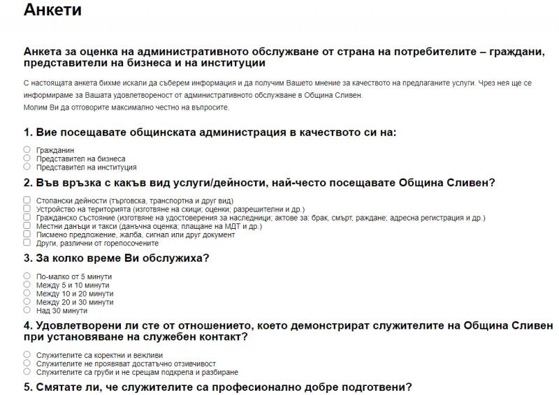 Община Сливен провежда анкета за оценка на административното обслужван