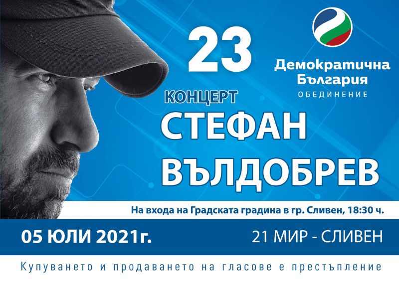 Стефан Вълдобрев идва в Сливен на предизборен концерт на 'Демократична България'