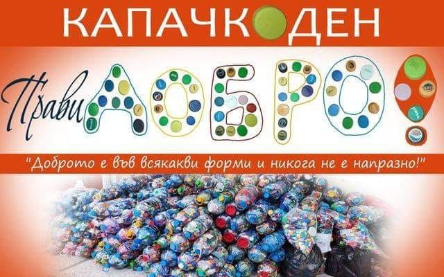 Капачко - ден в Сливен