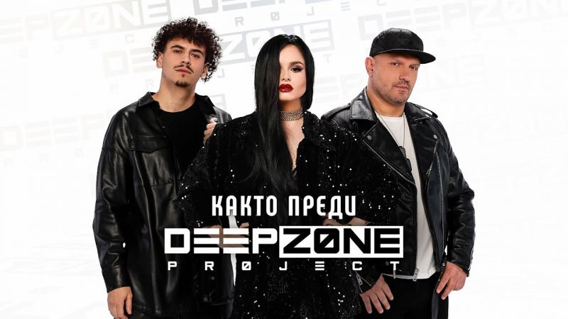 Deep Zone Project възроди хита „Както преди“