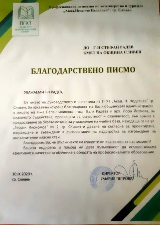 Професионалната гимназията по хотелиерство и туризъм в Сливен с благодарствено писмо до кмета Стефан Радев