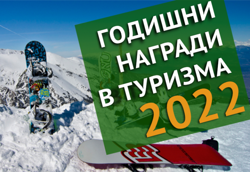 Подкрепете Сливен в Годишните награди в туризма