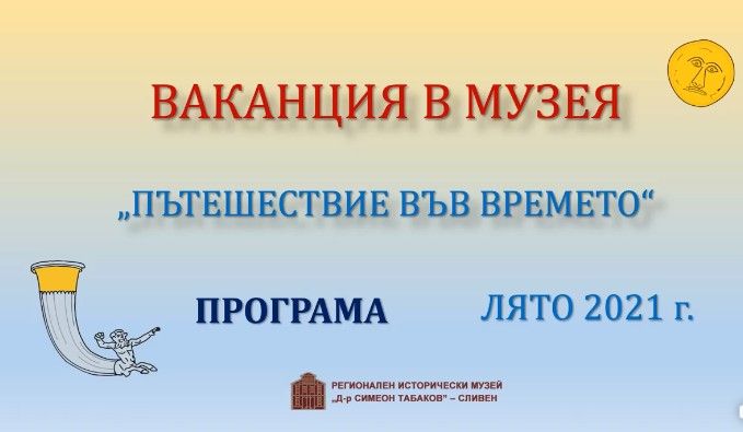 РИМ - Сливен обявява Ваканция в музея за 2021 г.