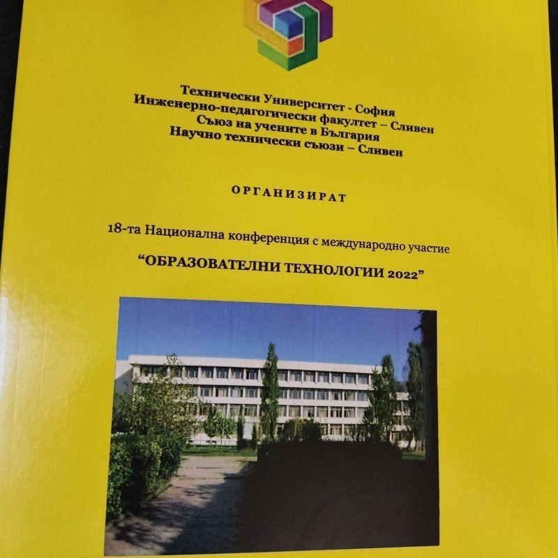 Община Сливен съдейства за провеждането на националната конференция „Образователни технологии 2022“