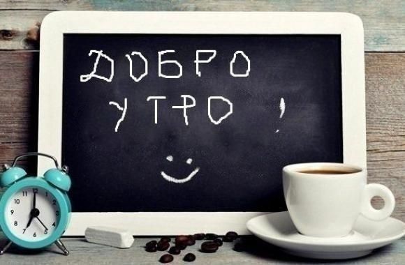Добро утро