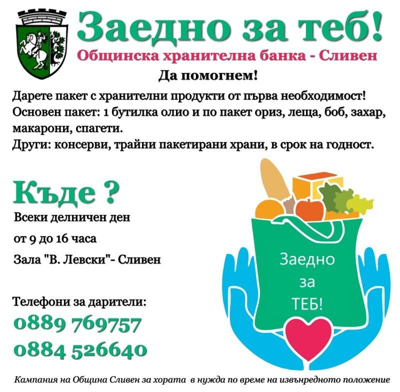 Община Сливен организира кампания „Заедно за теб!“