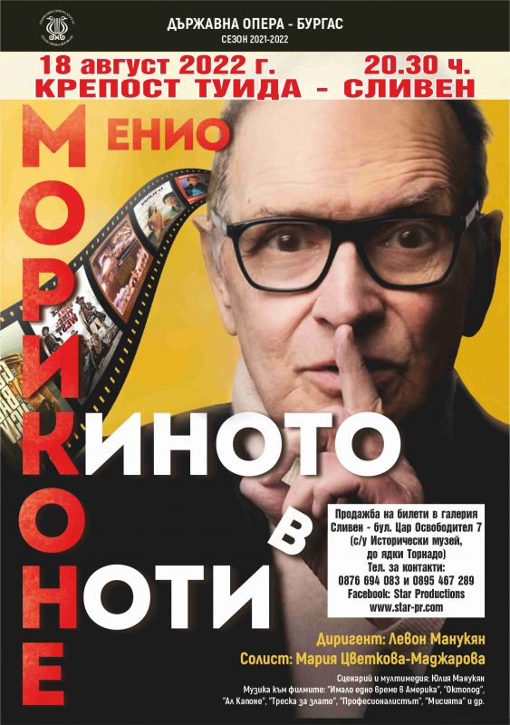 Музикалните шедьоври на Енио Мориконе ще звучат на крепост