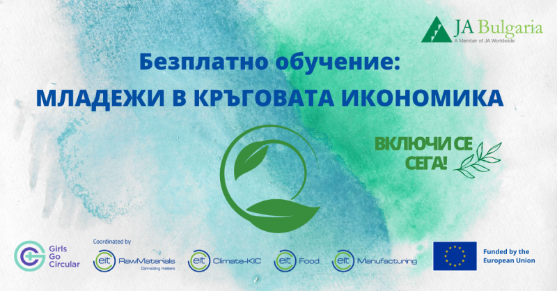 Безплатно обучение – младежи в кръговата икономика