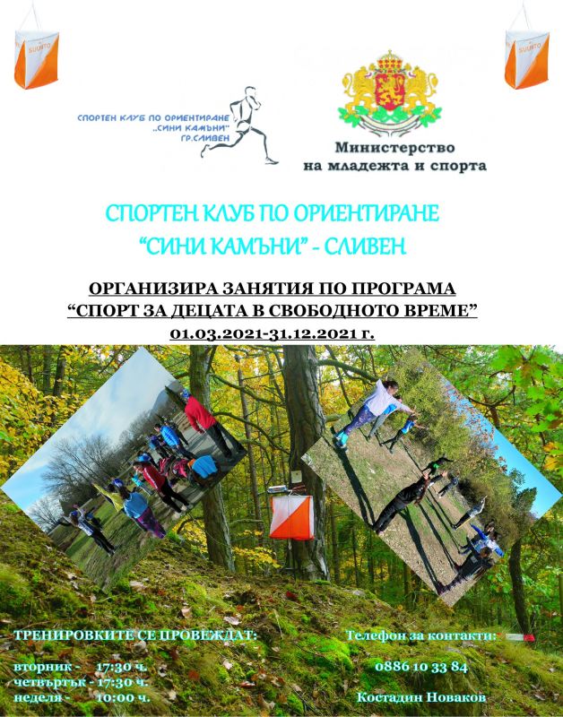 СКО 'Сините камъни'