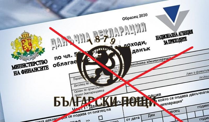 Български пощи не могат да приемат годишни данъчни декларации