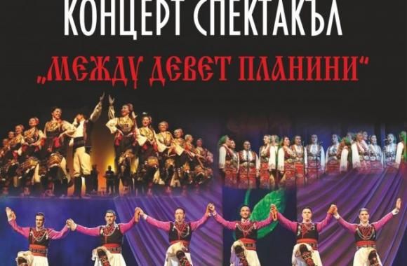 На 21 октомври ще се състои отложеният спектакъл на ансамбъл „Пирин“