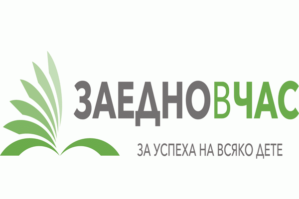 За първи път учители от “Заедно в час” ще преподават в областите Сливен и Ямбол
