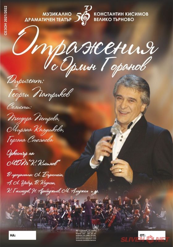 Орлин Горанов гостува в Сливен с концерта 'Отражения'