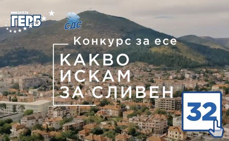 ГЕРБ Сливен организира конкурс за есе на тема “Какво искам за Сливен?”
