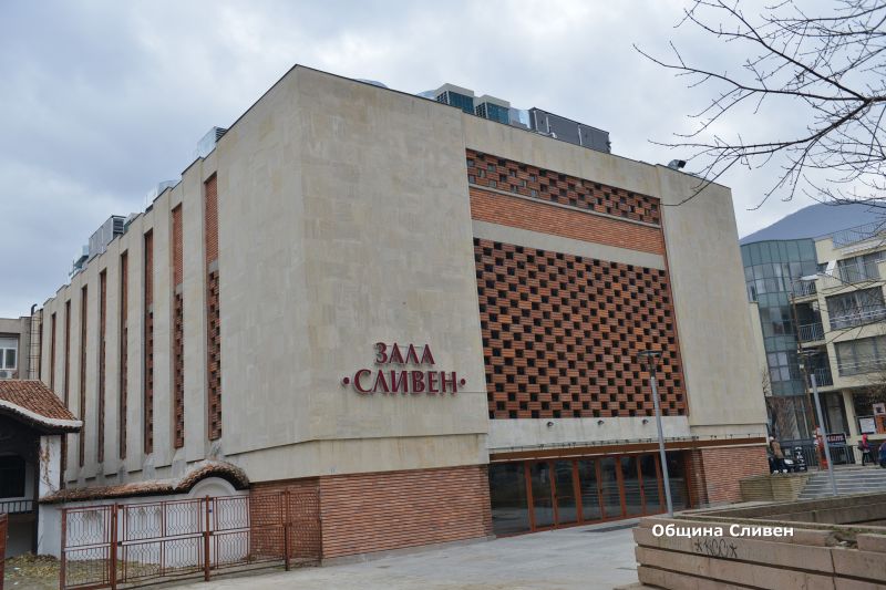 Зала 'Сливен'