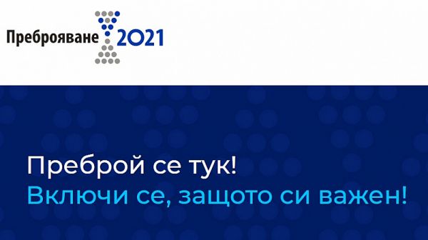 Удължават срока за електронното преброяването до края на септември