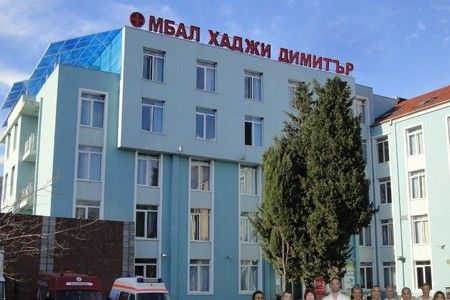 МБАЛ „Хаджи Димитър“