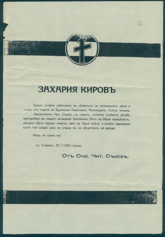 Некролог от Окръжен читалищен съюз за кончината на Захария Киров. 25 ян. 1930 г.