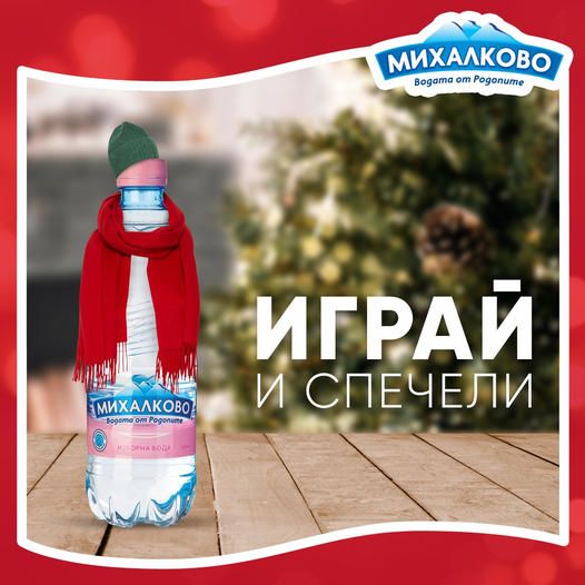 Спечелете топло поларено одеалце в Коледната игра на МИХАЛКОВО