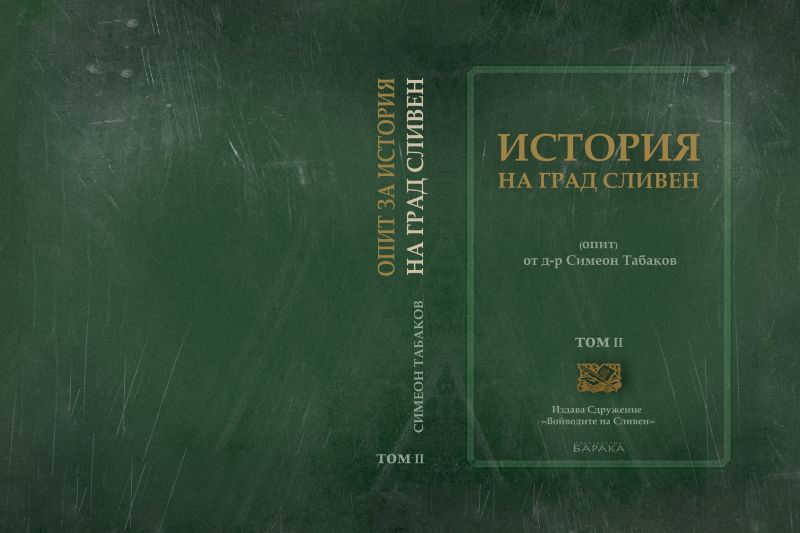 Излезе дългоочакваният том II на „Опит за история на град Сливен”