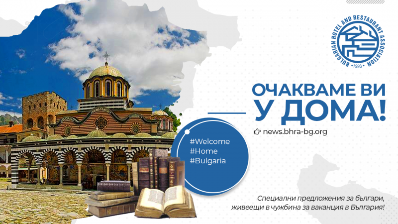 Нова кампания кани българите от чужбина да почиват в България
