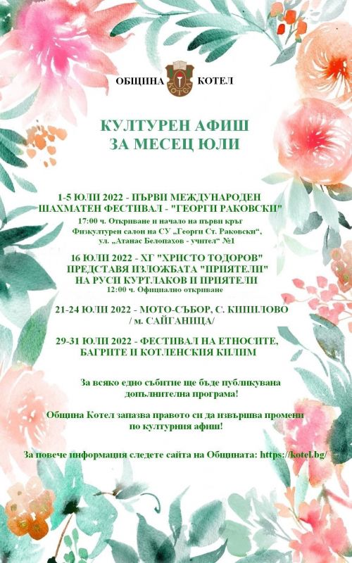 Събитията в община Котел през месец юли
