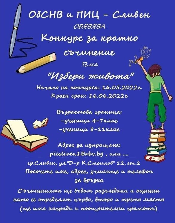 Общински съвет по наркотични вещества и Превантивно-информационен център - Сливен обявяват конкурс