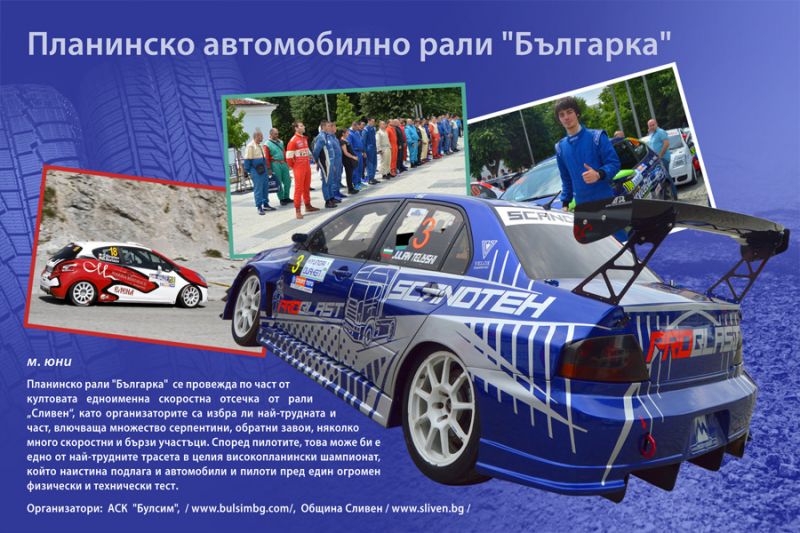 Планинско рали 'Българка-2021' ще се проведе на 5 и 6 юни край Сливен