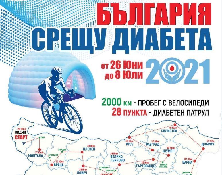 България срещу диабета“