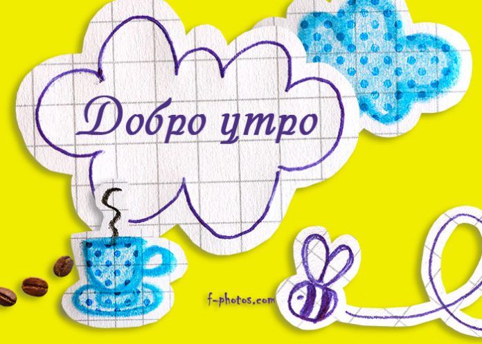 Добро утро